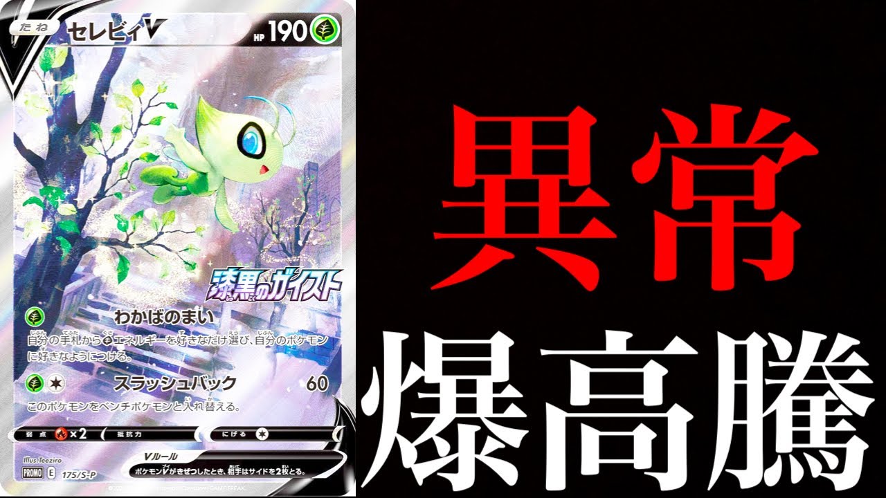 【ポケカ】購入特典のセレビィVが異常なレベルに高騰しておるのだが。【ポケモンカード 白銀のランス 漆黒のガイスト開封】