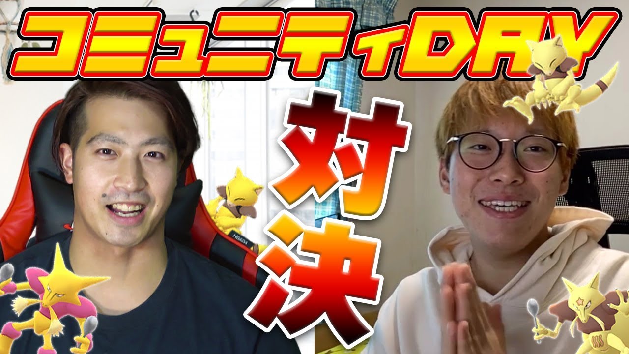 色違い対決！ケーシィのコミュニティデイ前半戦！果たして結果は...【ポケモンGO】