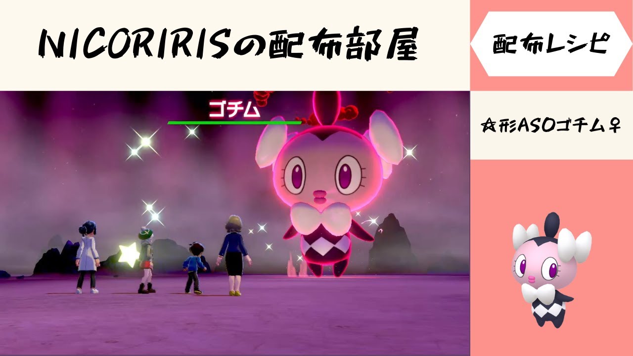 ☆形AS0ゴチム♀　自動配布会　NICORIRISの配布部屋