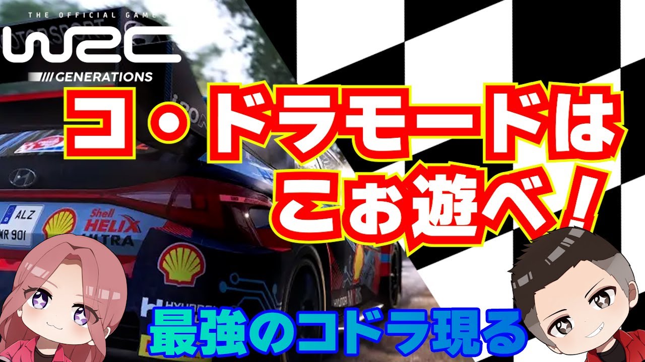 コ・ドライバーモードが楽しすぎるｗ【WRC Generations】