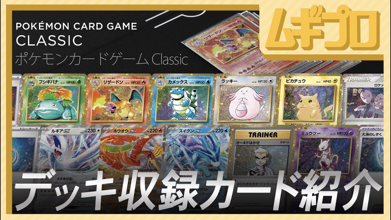 【カード紹介】ポケモンカードゲーム Classic｜ポケカクラシック（フシギバナ＆ルギア・リザードン＆ホウオウ・カメックス＆スイクン）【反応】