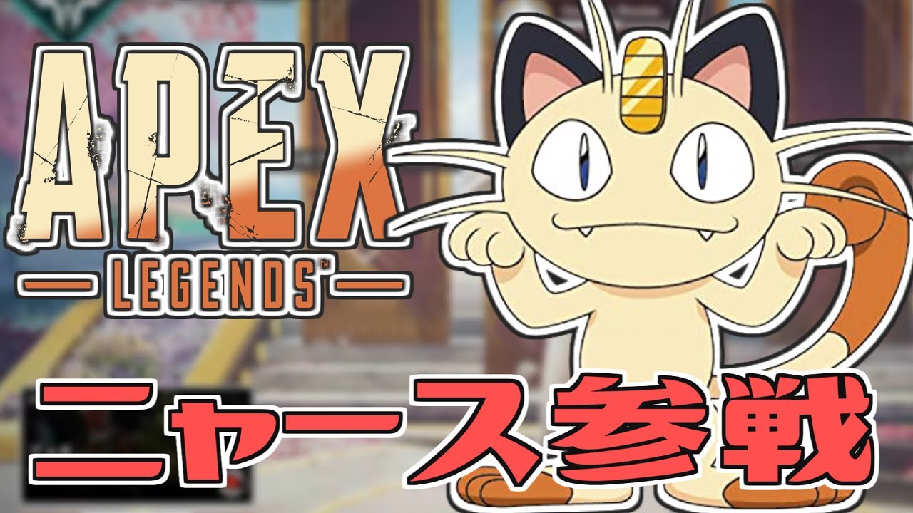 【神回】ニャースがAPEXしてみたｗｗｗｗ【声真似】【ApexLegends】 #Shorts