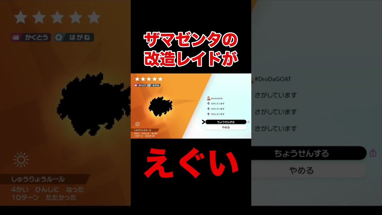 改造ザマゼンタのレイドがエグすぎた  #shorts #ポケモン剣盾 #ポケモンソードシールド