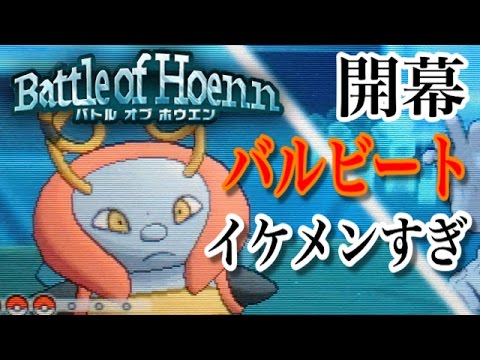 【ポケモンORAS】バトルオブホウエン ＃１ バルビートの突破は不可能なり。