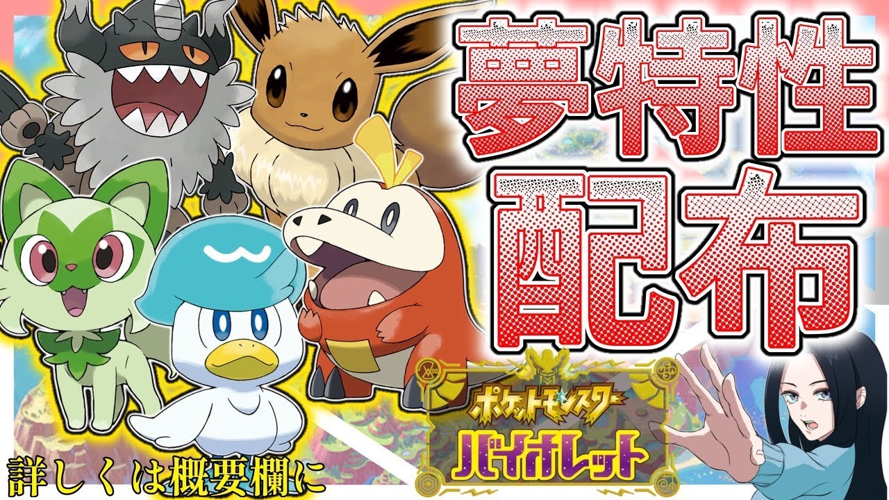 【ポケモン配布】🔊夢特性ポケ配布会！月1で色違い配布もやってます🔊概要欄必読【ポケモンSV】