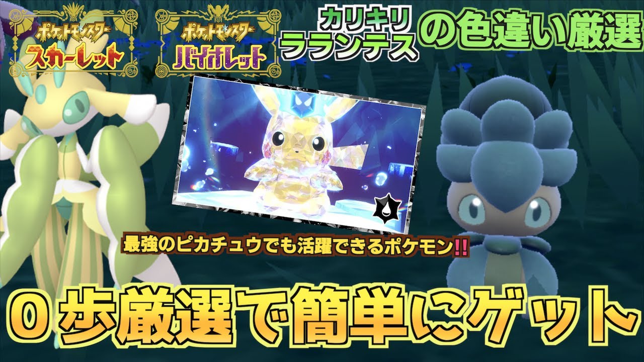 大量発生なしにカリキリとラランテスの簡単に色違い厳選 リアルカマキリは本当にきらいです【大量発生なしに色違い厳選】【色違い】【 ポケモンSV 】