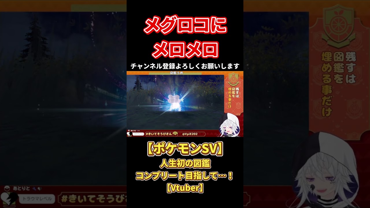 【#ポケモンsv 切り抜き】メグロコにメロメロ【#VTuber】#shorts