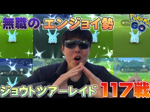 エンジョイ勢のジョウトツアーレイド編！新実装色違いサニーゴやら地域限定やらレイド117戦の結果が...！！【ポケモンGO】