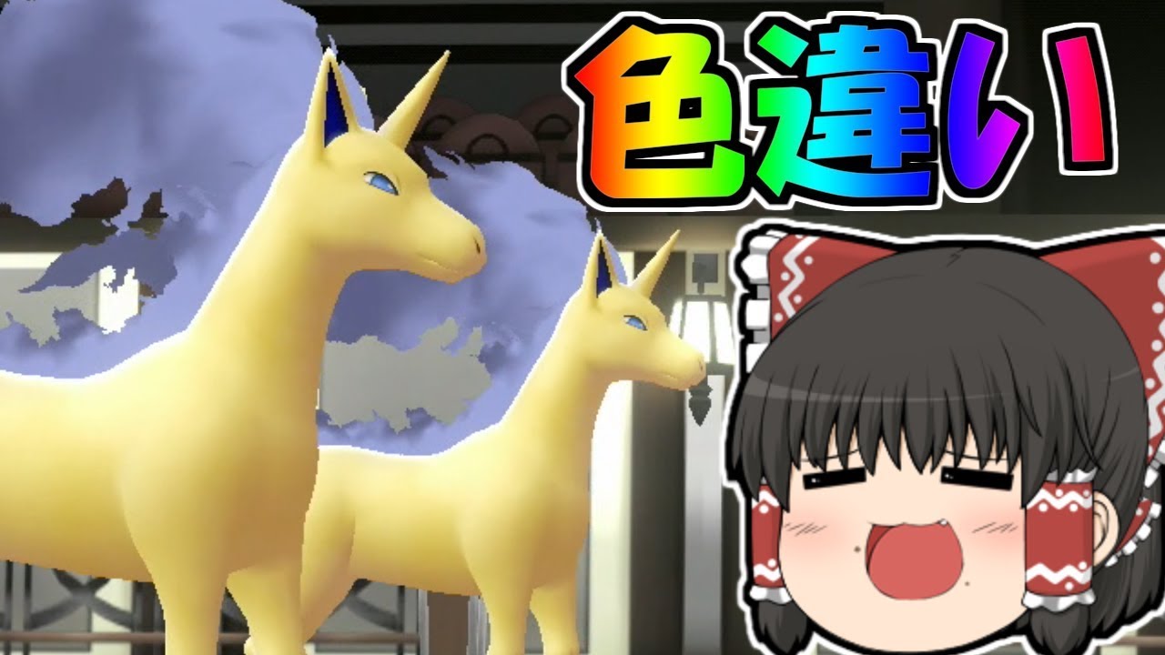 【ピカブイ#12】2体の色ギャロップ！？VSレッド！VSグリーン！【ゆっくり実況】