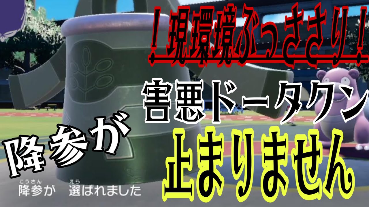 【ポケモンSV】☆来シーズンはこいつが暴れる☆害悪ドータクンがやば過ぎる件【ドータクン】