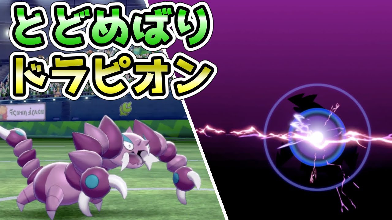 【ポケモン剣盾】最強の積み技『とどめばり』搭載ドラピオンを使ってみた【ランクマスボ級】