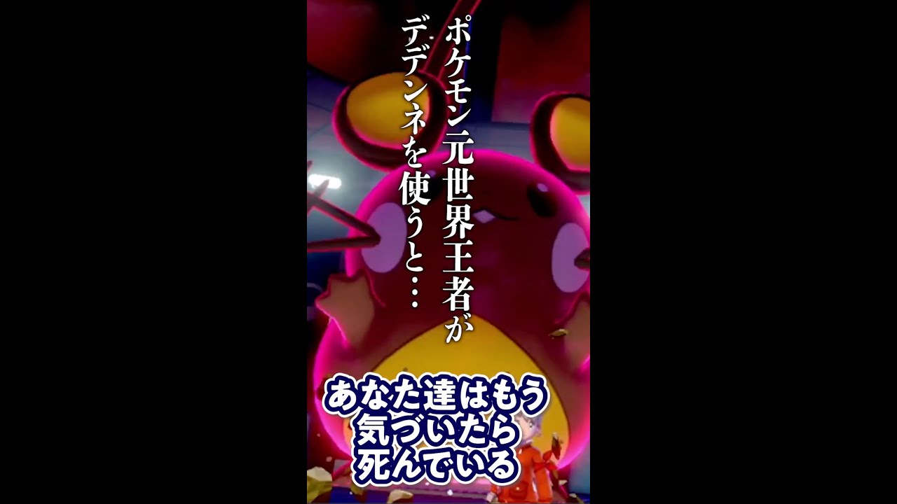 ポケモン元世界王者がデデンネ使ったらヤバすぎたwwwwwww #shorts