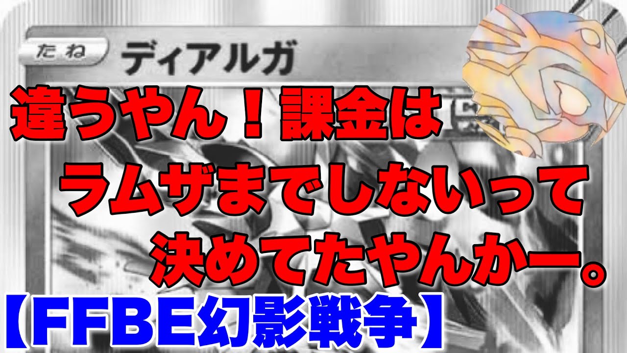 ディアルガ、ゲットだせ！！！【FFBE幻影戦争】