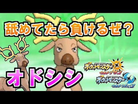 「オドシシ」構築でボコボコにしたった。【ポケモンUSUM】