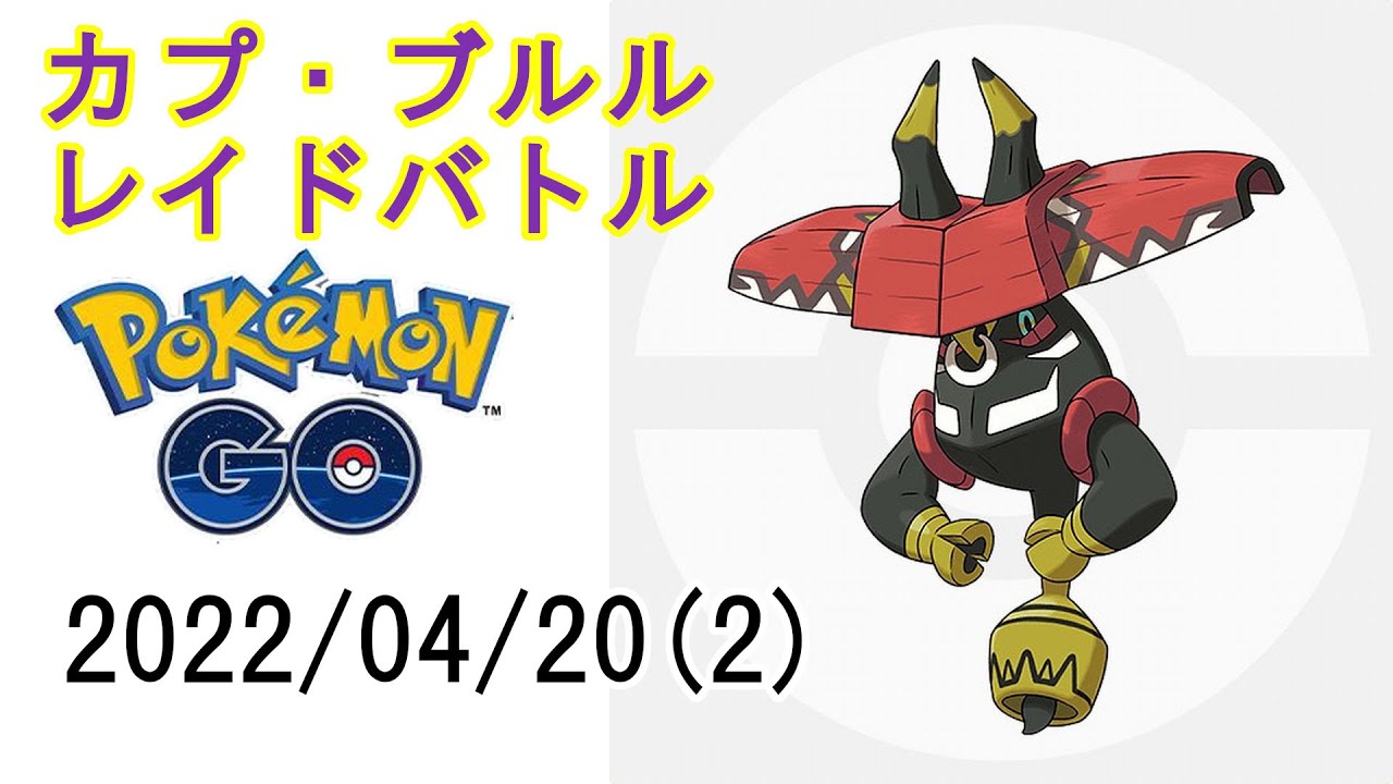 ポケモンGOカプ・ブルルレイドバトル2022/04/20その2