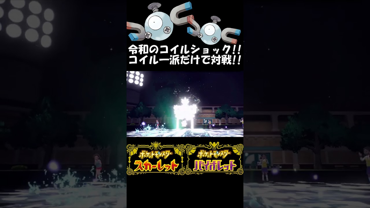 令和のコイルショック!!レアコイル・ジバコイル・スナノケガワの3体でポケモンSVランクマ#shorts