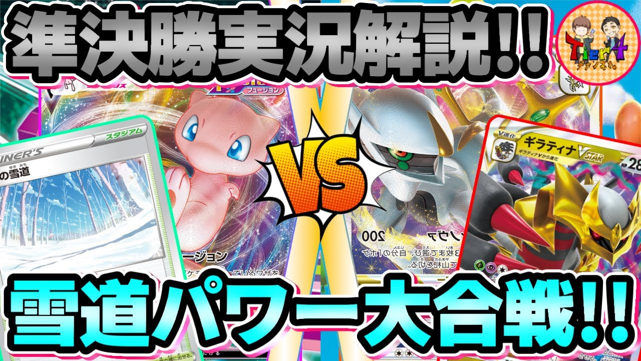 【ポケカ/対戦】注目の準決勝！雪道ミュウVSアルセウスギラティナ！第14回くろいまなざし杯【ポケモンカード/Tier4チャンネル】