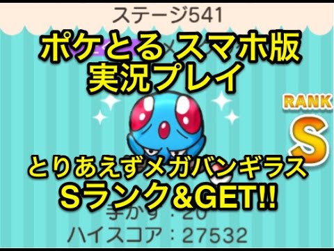 【とりあえずメガバンギ】 ステージ541 メノクラゲ Sランク&GET!! ポケとる スマホ版 実況プレイ