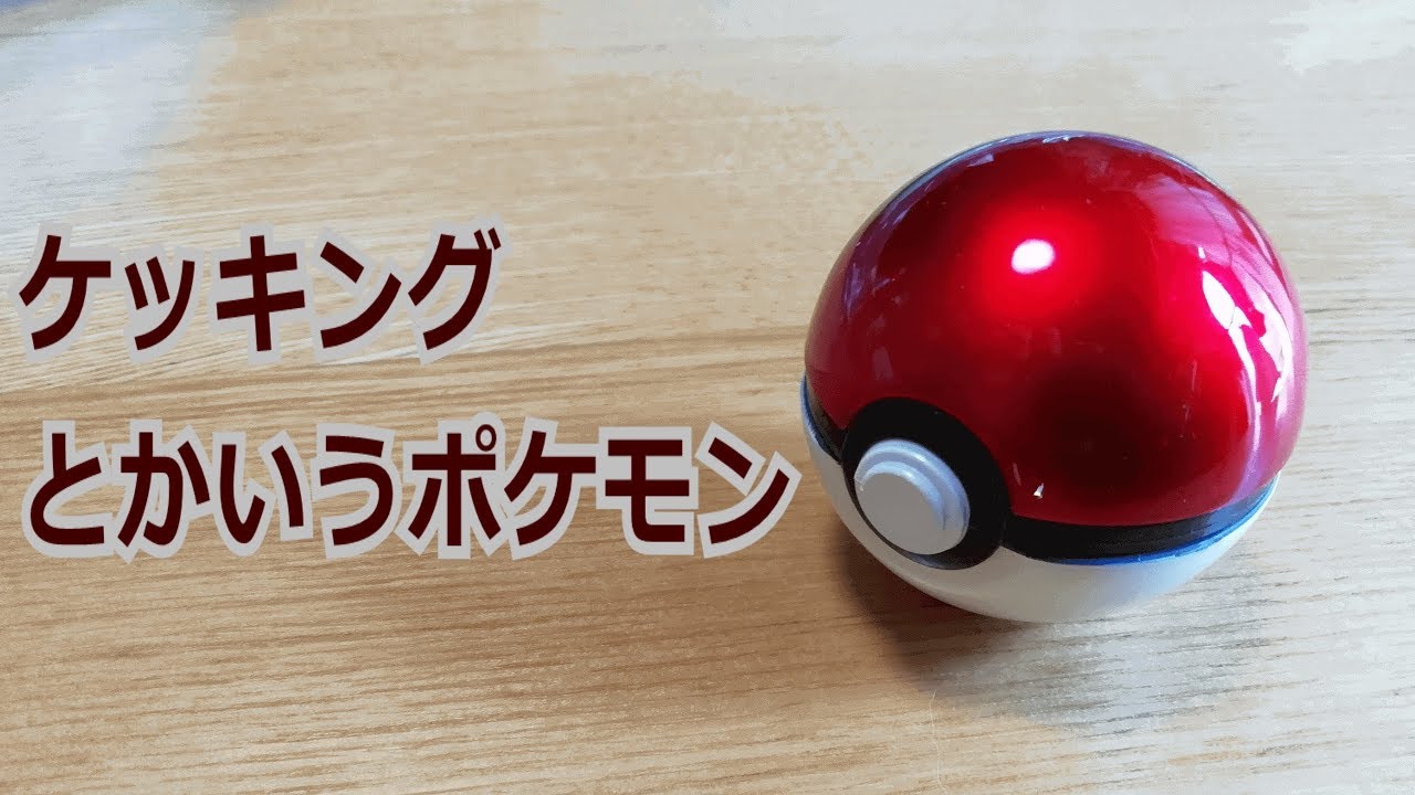 【ポケモン】ケッキングとかいうポケモン