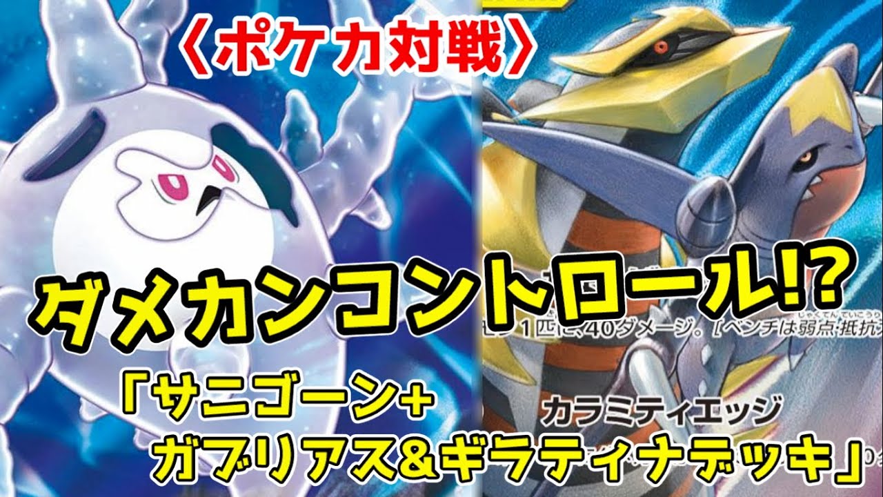 「ポケカ対戦」ダメカンコントロールで高ダメージをたたき出せ!？「サニゴーン+ガブリアス＆ギラティナデッキ」