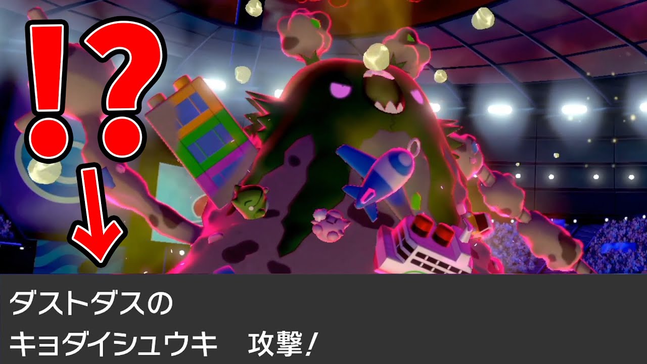 "流星街型"ダストダスの技『ペインパッカー』【ポケモン剣盾】