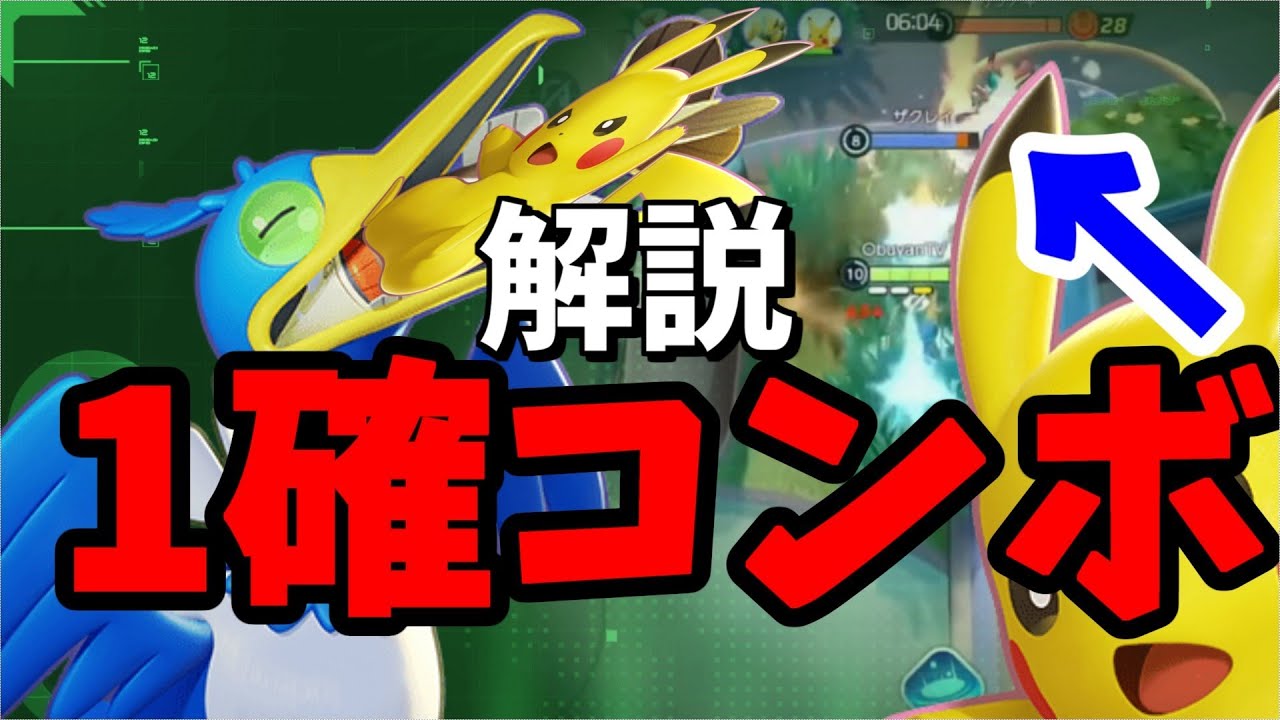 【解説】ピカチュウ×ウッウの〝1確コンボ〟が強すぎて全員ぶっ飛んだ試合をプチ解説する【ポケモンユナイト】