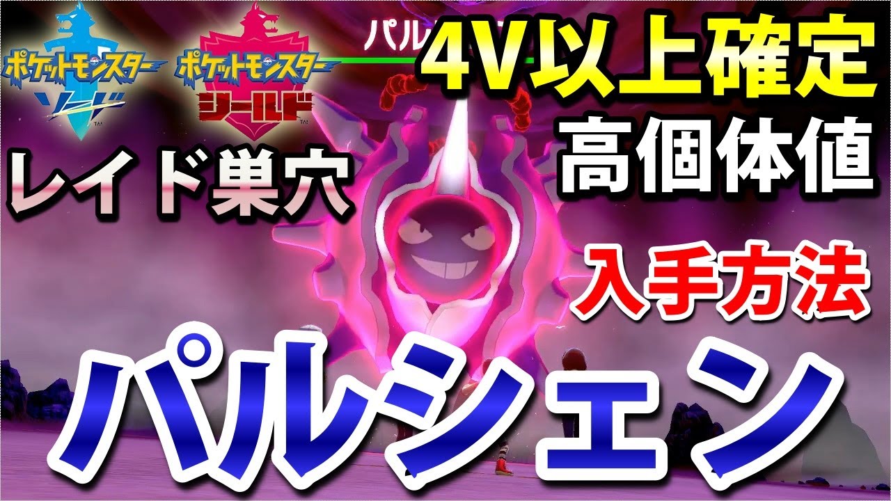 【ポケモン剣盾】『パルシェン』が出るレイドの巣穴の出現場所・入手方法！タイプ「みず・こおり」 実況解説【ソード・シールド】ニャン速ちゃんねる