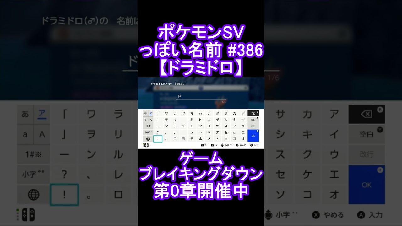 【ポケモンっぽい名前#386】ドラミドロ #Shorts