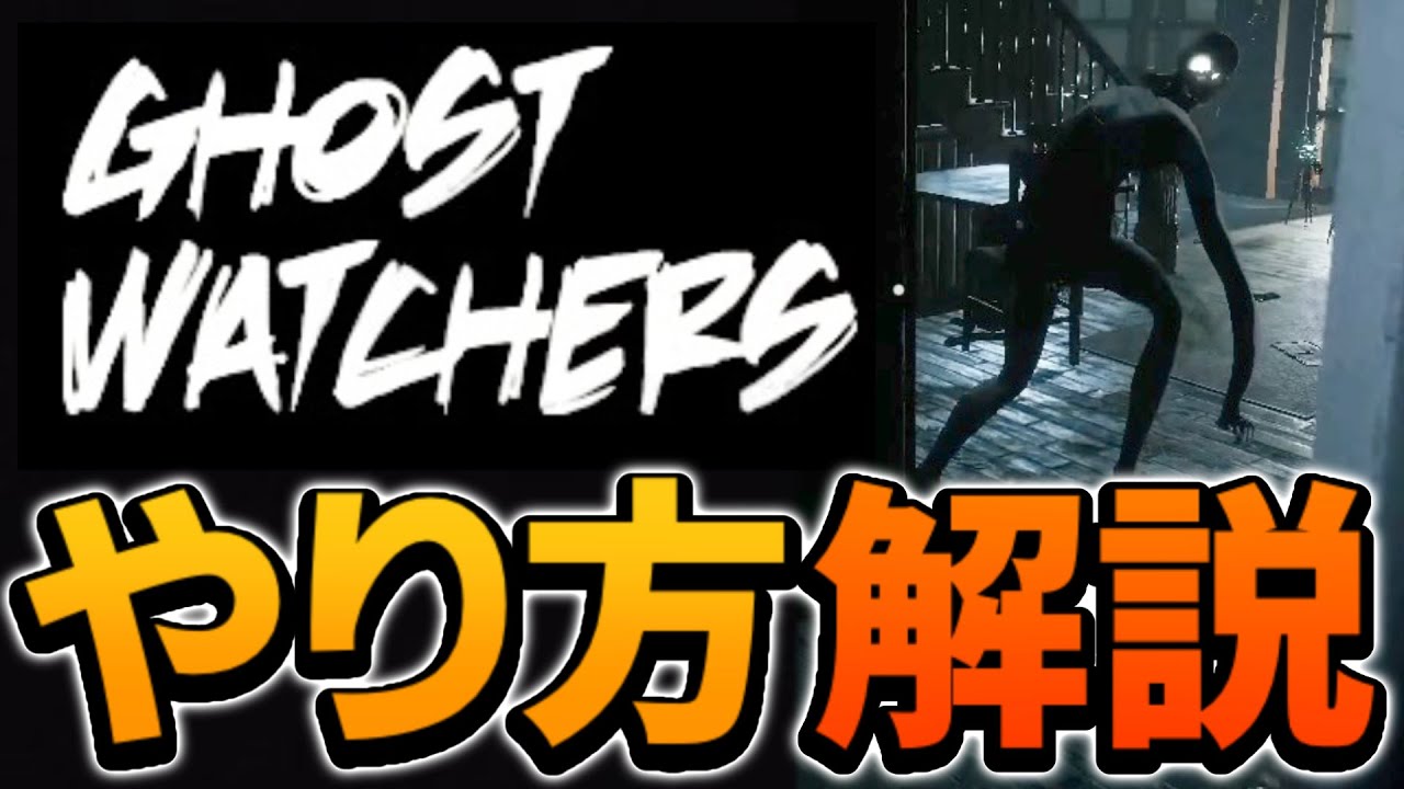 【Ghost Watchers】初心者向けのゴーストウォッチャーズやり方解説！