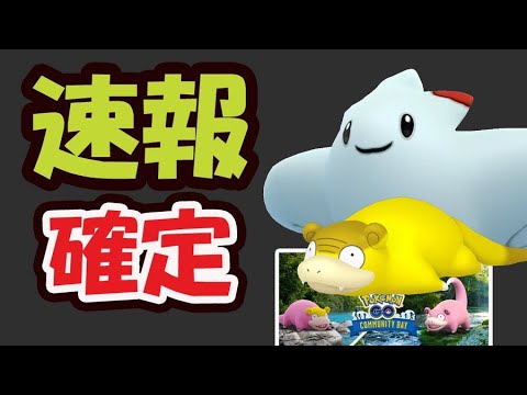 【ポケモンGO速報】今月色違いGヤドン実装のコミュデイ！来月はトゲキッス確定!?再来月も…【最新速報】