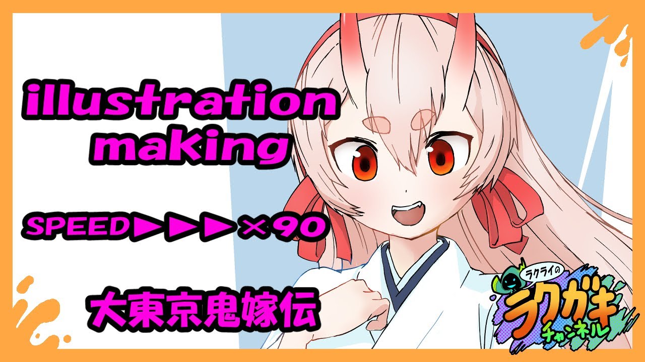 【イラストメイキング】大東京鬼嫁伝　愛火童子【19倍速】