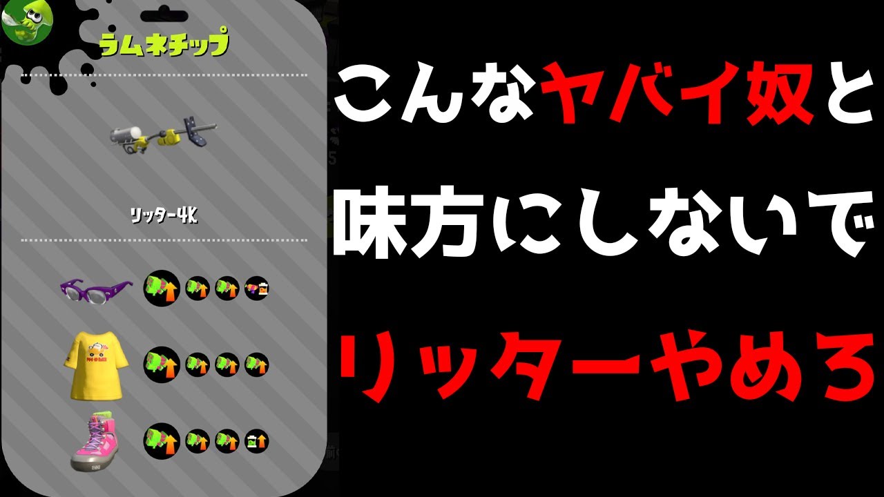 毎日ロングブラスター486日目　こんなリッターがいるガチマッチ。頭がおかしくなりませんか？　【スプラトゥーン2】