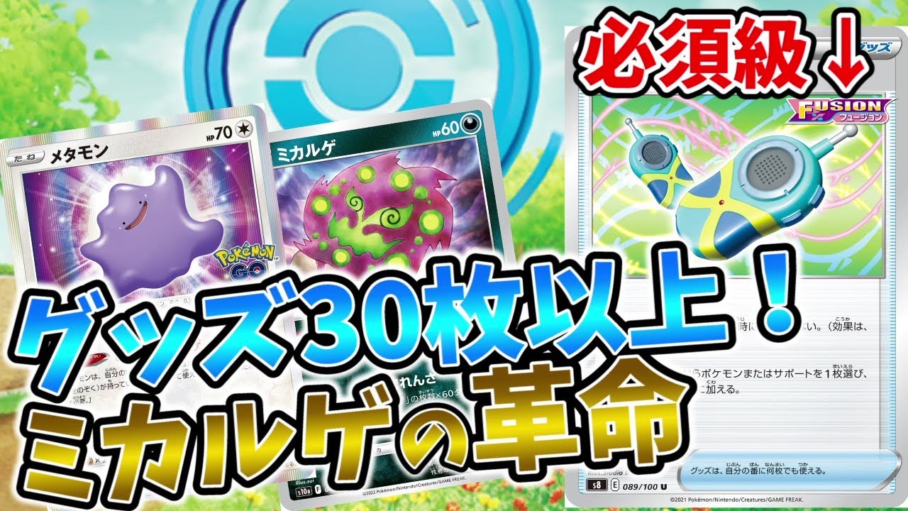 グッズ過多構築！ポケストップ４のミカルゲメタモンが気持ち良すぎる【ポケカ対戦】