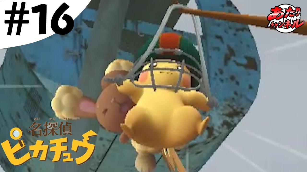 【#16】名探偵ピカチュウ「ミミロル救出作戦！」