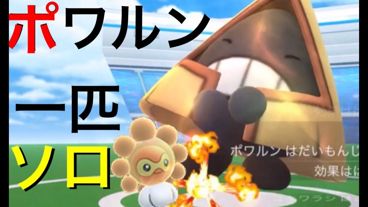 【ポケモンGO】ポワルン一匹縛りでユキワラシのソロレイド撃破！【新レイド・レベル1】