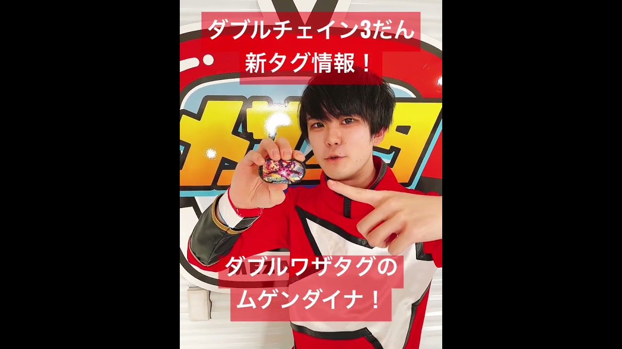 ダブルワザタグのムゲンダイナを公開！【 #メザスタショートニュース 】