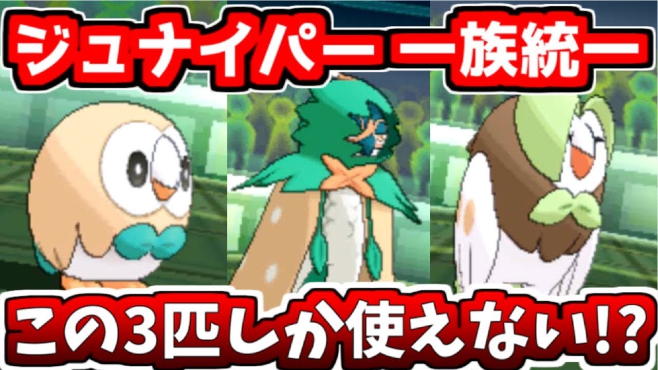 【ポケモンUSUM】ジュナイパー 一族統一で対戦してみた！【ゆっくり実況】