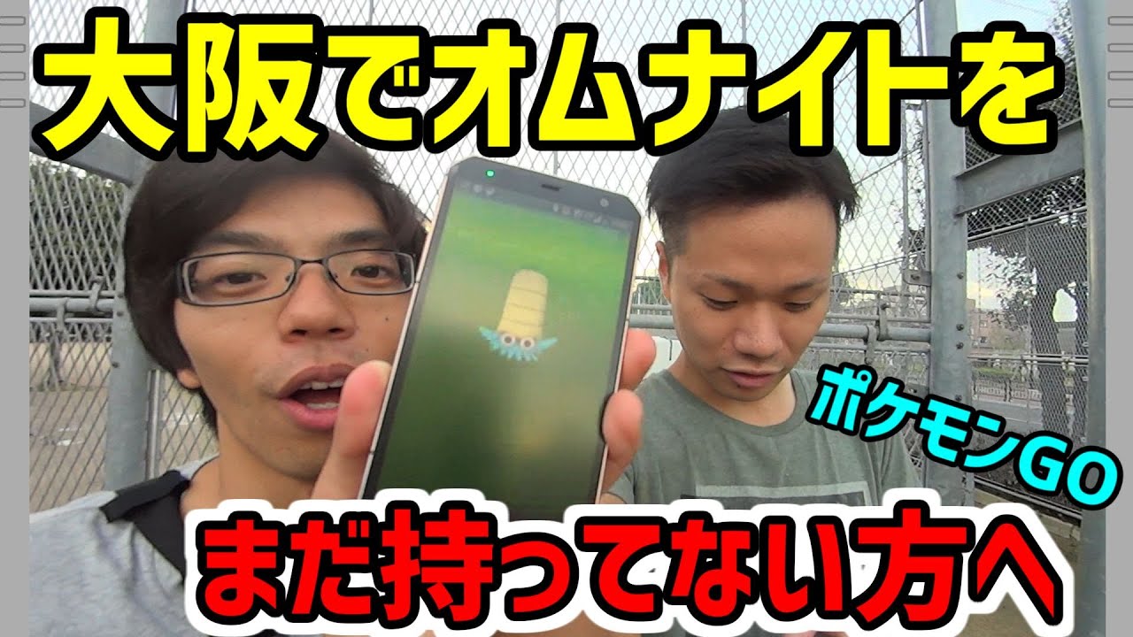 【ポケモンGO】オムナイトを高確率でGET出来る公園!!【巽公園】(#BONUS8-18)
