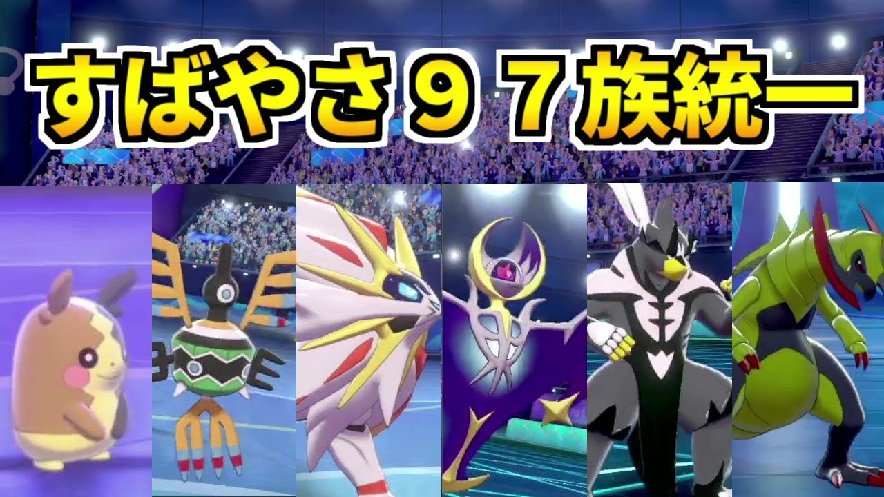 モルペコ、シンボラーも大活躍！すばやさ９７族統一がランクバトルで刺さる【ポケモン剣盾】