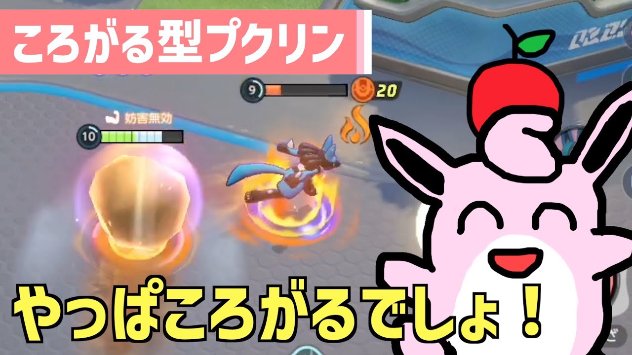 【ポケモンユナイト】不快度MAXのころがる型プクリンで魅せよう【Siri実況】