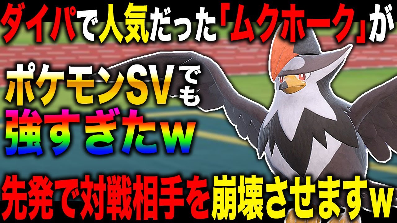 【ポケモンSV】ダイパで大人気だった『ムクホーク』が今作でも予想以上に強すぎたｗｗ先発で大暴れして対戦相手を破壊しますｗｗ【スカバイ】