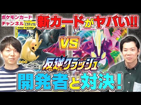 【ポケカ開発者が発売前のカードで対戦】ストリンダーVMAX VS ピカチュウ&ゼクロムGX