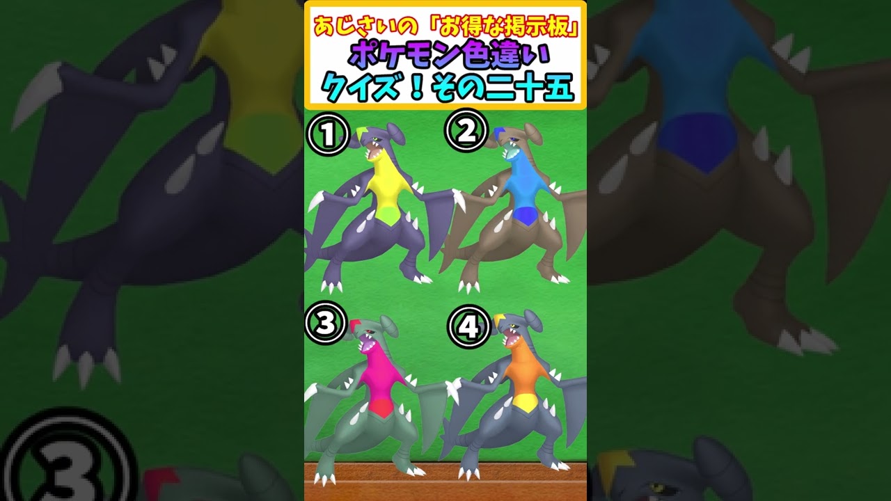 【ポケモン】アニポケに登場したポケモンの正しい色違いはどれ？その25 【ポケモンSV】