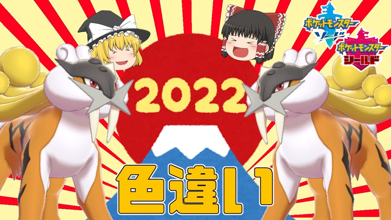 【ポケモン剣盾】今年は寅年！虎モチーフのライコウの色違い！【ゆっくり実況】色違い♯45