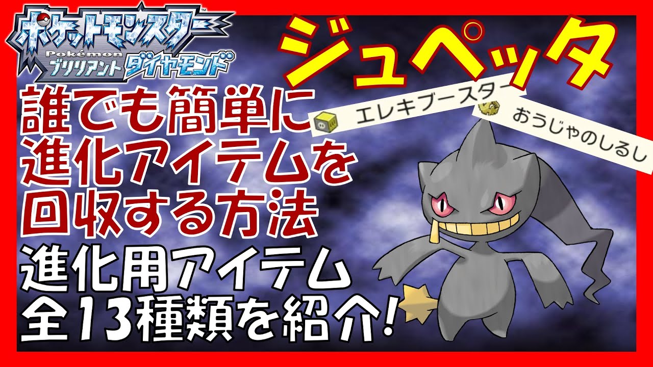 【解説】ジュペッタで簡単に進化用アイテムをゲットする方法＆進化用アイテム全13種類の入手方法を解説【ダイパリメイク】