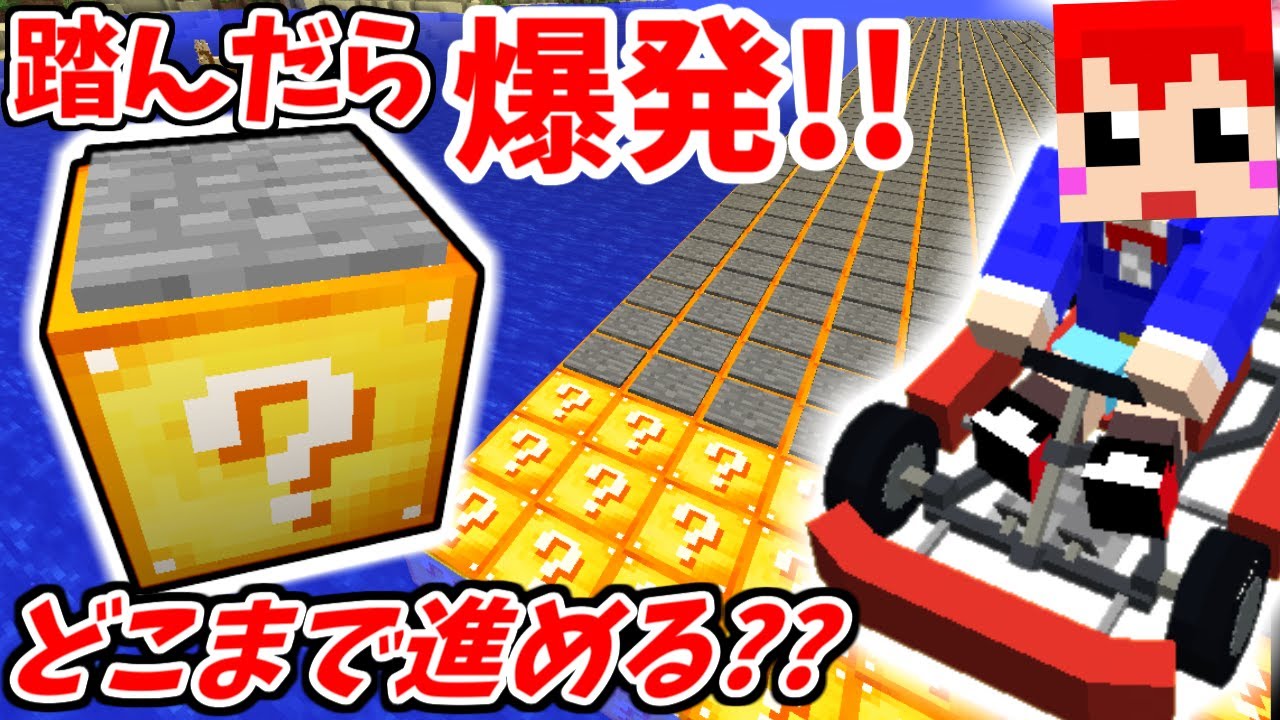 【ラッキーブロックチャレンジ】乗り物でどこまで進めるか!?【赤髪のとも】