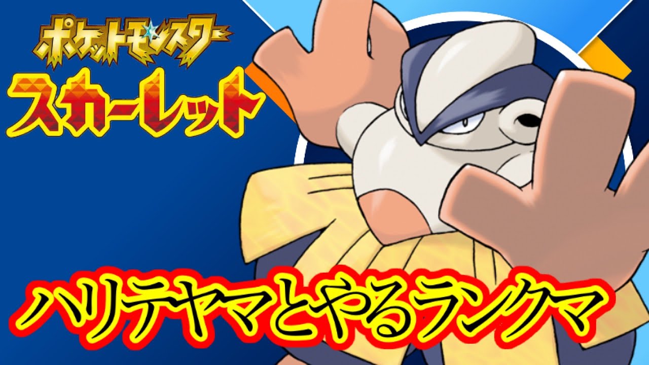 [ポケモンSV]ランクマにハリテヤマといく