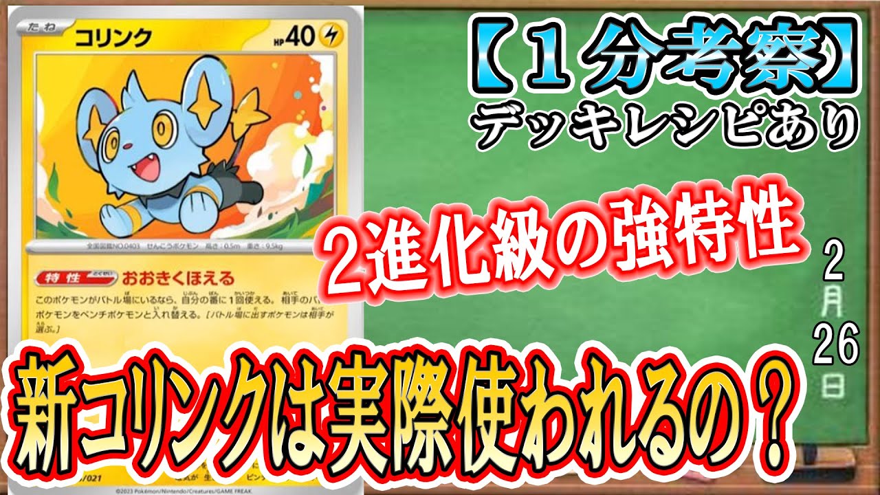 【ポケカ考察】CL愛知で発表！新コリンクの特性が強すぎる！でも、実際に使われるの？徹底考察！