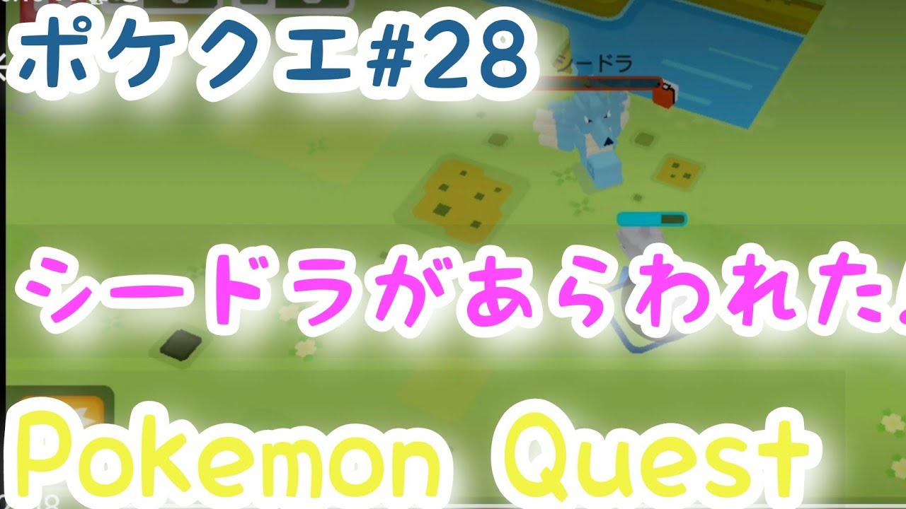 ポケクエ:【シードラがあらわれた!】Pokemon Quest #28🔰初心者🔰プレイ🕹🎮