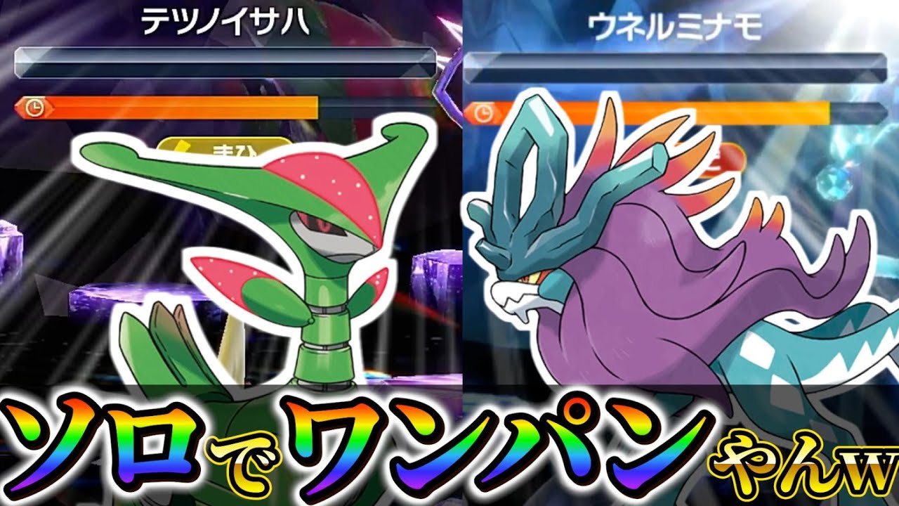 【ウネルミナモ＆テツノイサハ (ポケモンsv)】ポケモンデイ&ポケモンプレゼンツの新イベントもソロでワンパン余裕やんw